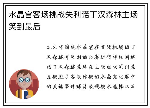 水晶宫客场挑战失利诺丁汉森林主场笑到最后 水晶宫客场挑战失利诺丁汉森林主场笑到最后