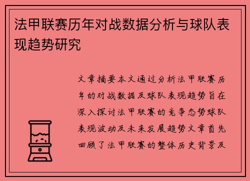 法甲联赛历年对战数据分析与球队表现趋势研究 法甲联赛历年对战数据分析与球队表现趋势研究