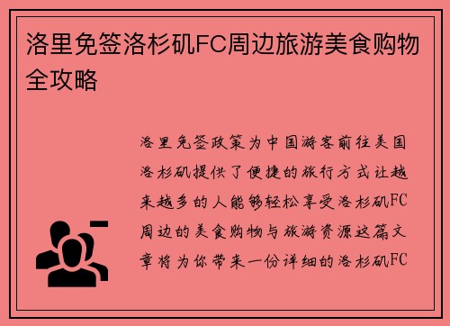 洛里免签洛杉矶FC周边旅游美食购物全攻略 洛里免签洛杉矶FC周边旅游美食购物全攻略
