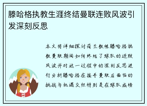 滕哈格执教生涯终结曼联连败风波引发深刻反思 滕哈格执教生涯终结曼联连败风波引发深刻反思
