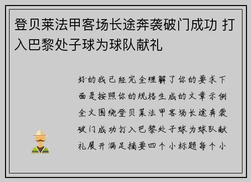 登贝莱法甲客场长途奔袭破门成功 打入巴黎处子球为球队献礼 登贝莱法甲客场长途奔袭破门成功 打入巴黎处子球为球队献礼