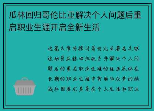 瓜林回归哥伦比亚解决个人问题后重启职业生涯开启全新生活 瓜林回归哥伦比亚解决个人问题后重启职业生涯开启全新生活