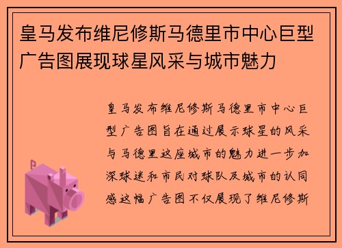 皇马发布维尼修斯马德里市中心巨型广告图展现球星风采与城市魅力 皇马发布维尼修斯马德里市中心巨型广告图展现球星风采与城市魅力