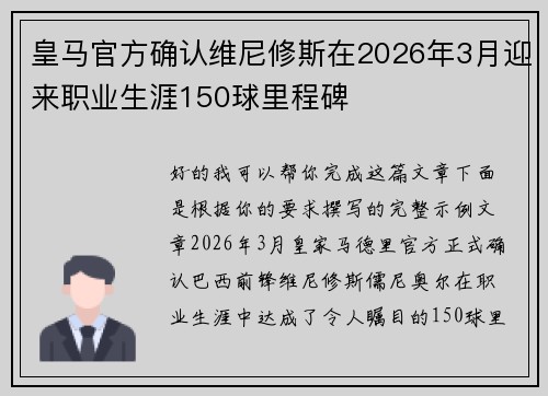 皇马官方确认维尼修斯在2026年3月迎来职业生涯150球里程碑 皇马官方确认维尼修斯在2026年3月迎来职业生涯150球里程碑