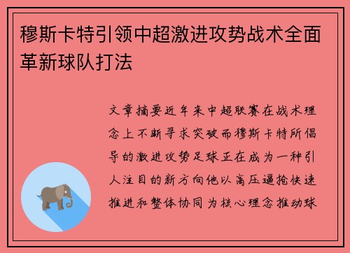 穆斯卡特引领中超激进攻势战术全面革新球队打法 穆斯卡特引领中超激进攻势战术全面革新球队打法