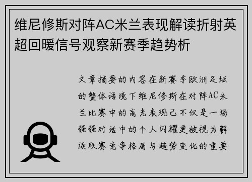 维尼修斯对阵AC米兰表现解读折射英超回暖信号观察新赛季趋势析